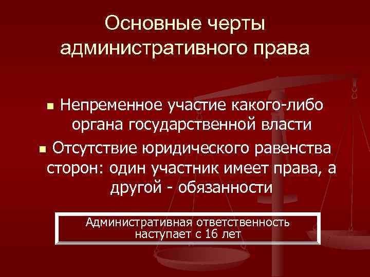   Основные черты административного права n Непременное участие какого-либо органа государственной власти n