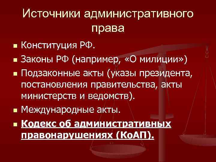   Источники административного    права n  Конституция РФ. n 