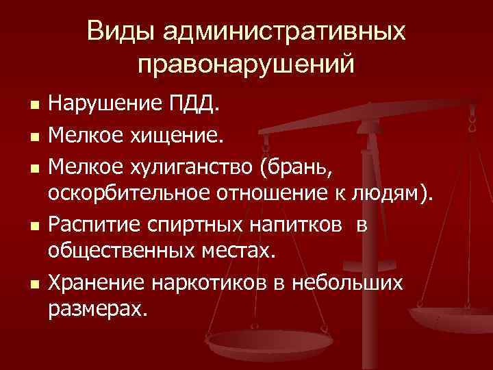   Виды административных  правонарушений n  Нарушение ПДД. n  Мелкое хищение.