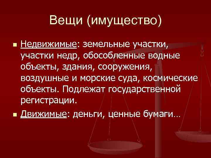    Вещи (имущество) n  Недвижимые: земельные участки, участки недр, обособленные водные