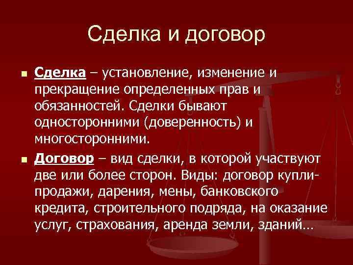   Сделка и договор n  Сделка – установление, изменение и прекращение определенных