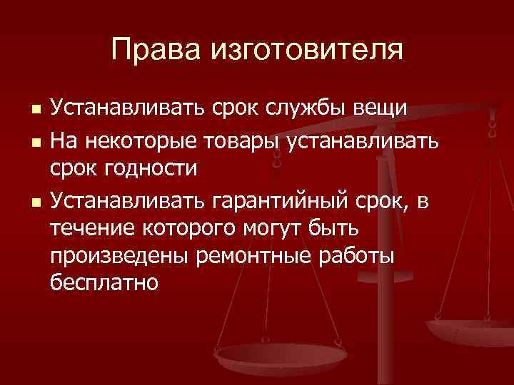    Права изготовителя n  Устанавливать срок службы вещи n  На
