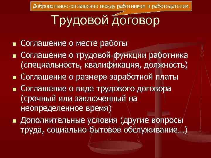  Добровольное соглашение между работником и работодателем    Трудовой договор n 