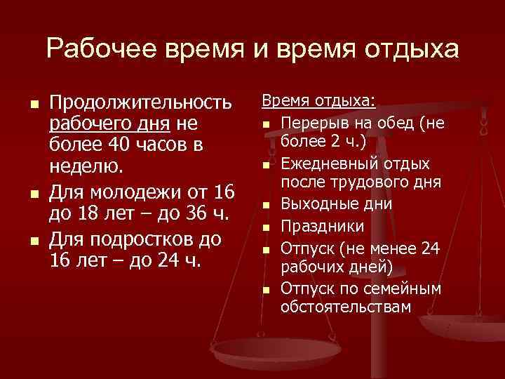   Рабочее время и время отдыха n  Продолжительность Время отдыха: рабочего дня