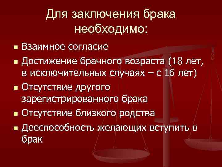   Для заключения брака   необходимо: n  Взаимное согласие n 