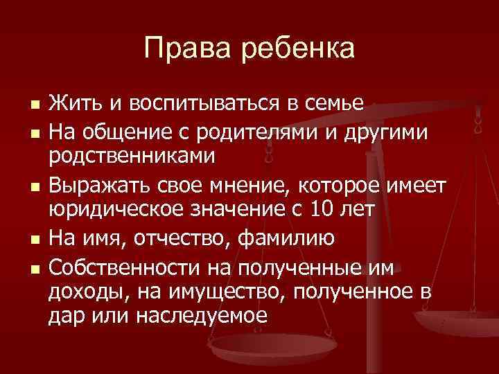   Права ребенка n  Жить и воспитываться в семье n  На