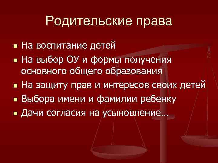   Родительские права n  На воспитание детей n  На выбор ОУ