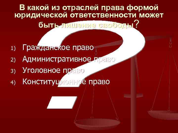  В какой из отраслей права формой юридической ответственности может  быть лишение свободы?