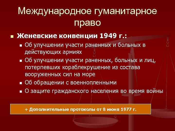   Международное гуманитарное    право n  Женевские конвенции 1949 г.