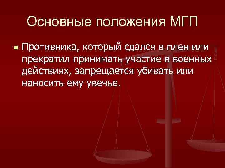   Основные положения МГП n  Противника, который сдался в плен или прекратил