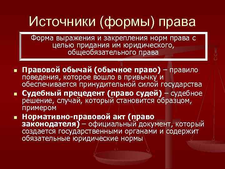  Источники (формы) права  Форма выражения и закрепления норм права с  целью