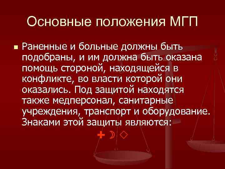   Основные положения МГП n  Раненные и больные должны быть подобраны, и