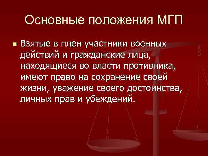   Основные положения МГП n  Взятые в плен участники военных действий и