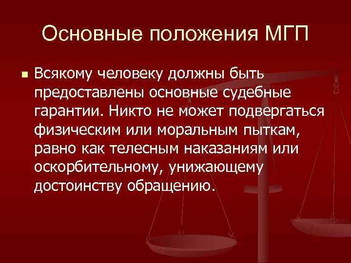   Основные положения МГП n  Всякому человеку должны быть предоставлены основные судебные