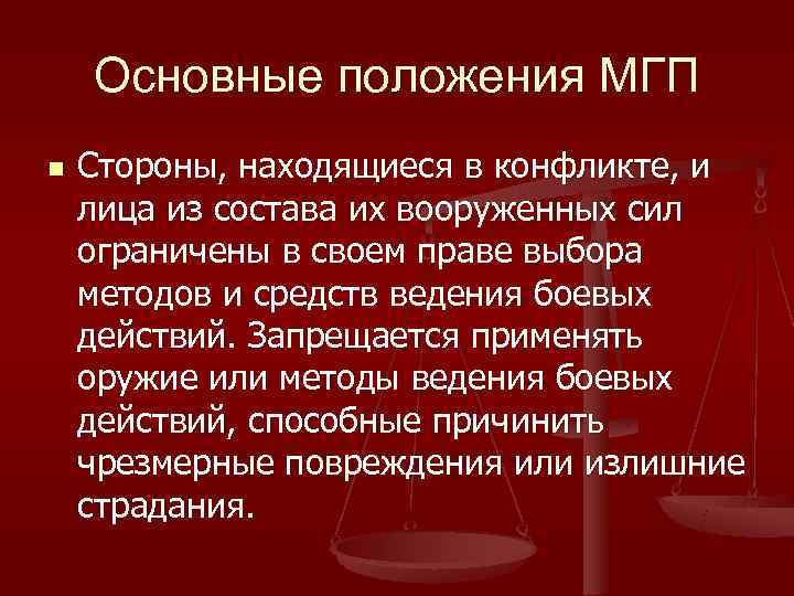   Основные положения МГП n  Стороны, находящиеся в конфликте, и лица из