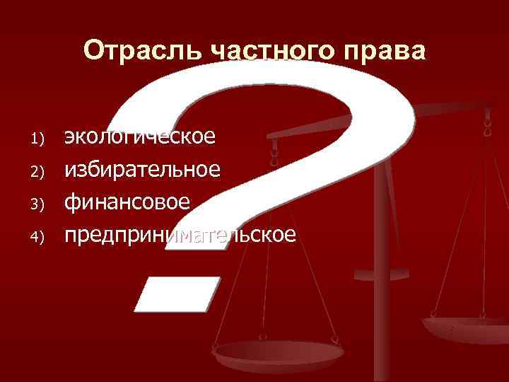  Отрасль частного права 1)  экологическое 2)  избирательное 3)  финансовое 4)
