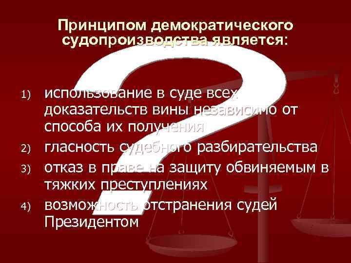  Принципом демократического  судопроизводства является:  1)  использование в суде всех доказательств