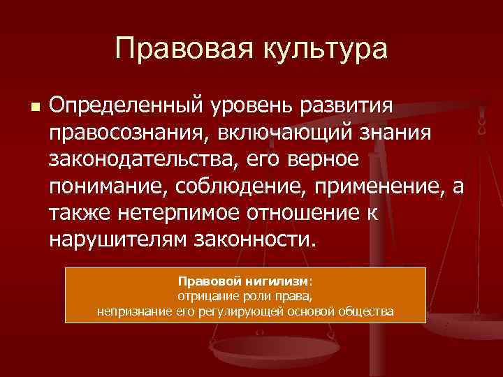    Правовая культура n  Определенный уровень развития правосознания, включающий знания законодательства,