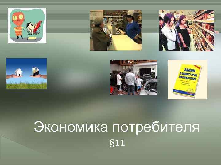 Экономический потребитель. Цели потребителя в экономике. Экономика потребителя презентация. Защита потребителя экономика. Доклад экономика потребителя.