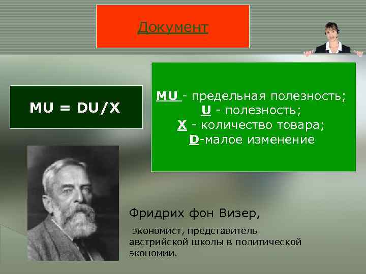    Документ     MU - предельная полезность; MU =