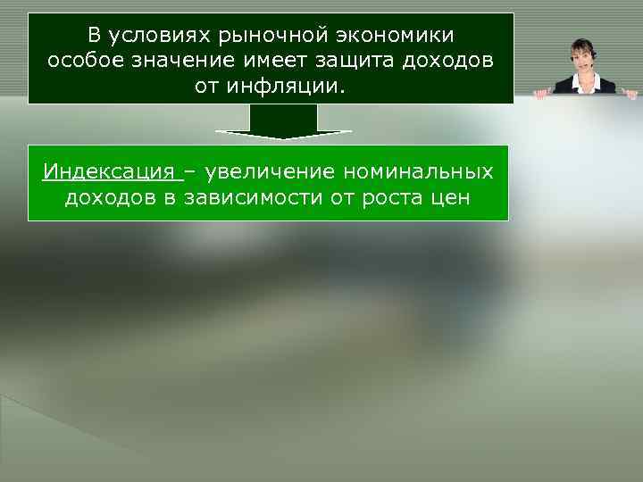   В условиях рыночной экономики особое значение имеет защита доходов   от