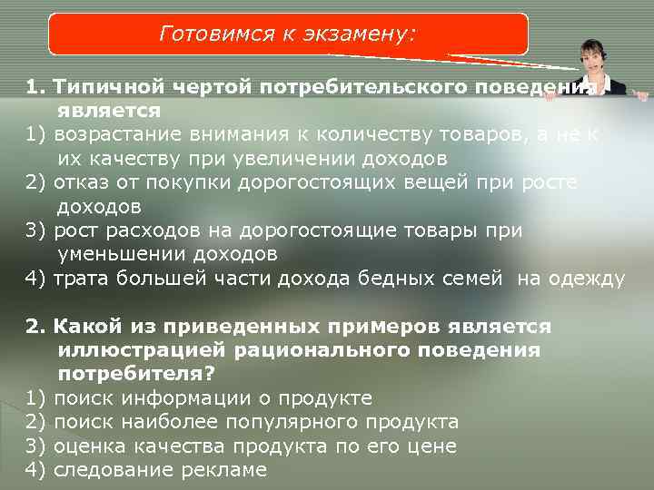   Готовимся к экзамену:  1. Типичной чертой потребительского поведения  является 1)