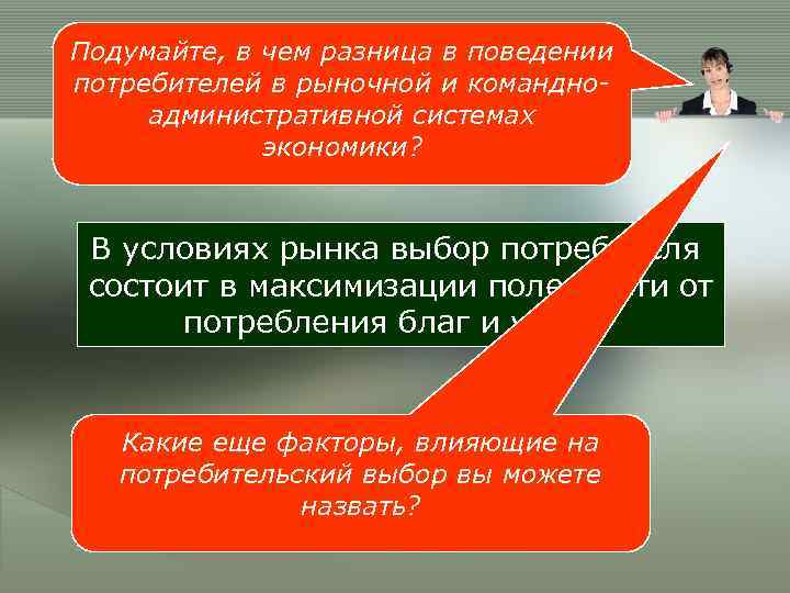 Подумайте, в чем разница в поведении потребителей в рыночной и командно- административной системах 