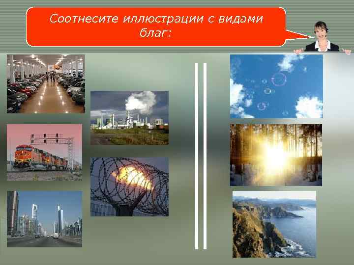 Соотнесите иллюстрации с видами   благ: 