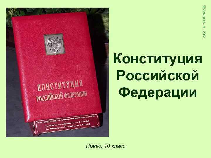     © Аминов А. М. , 2008  Конституция  Российской