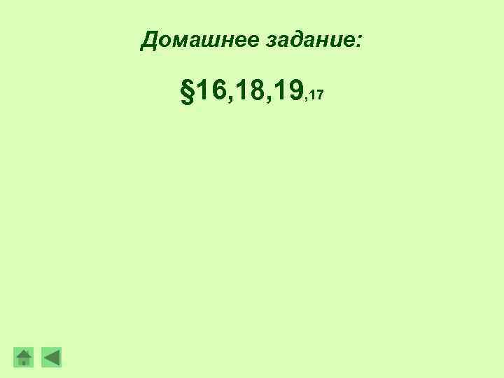 Домашнее задание: § 16, 18, 19, 17 