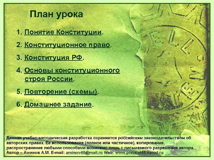   План урока 1. Понятие Конституции. 2. Конституционное право. 3. Конституция РФ. 4.
