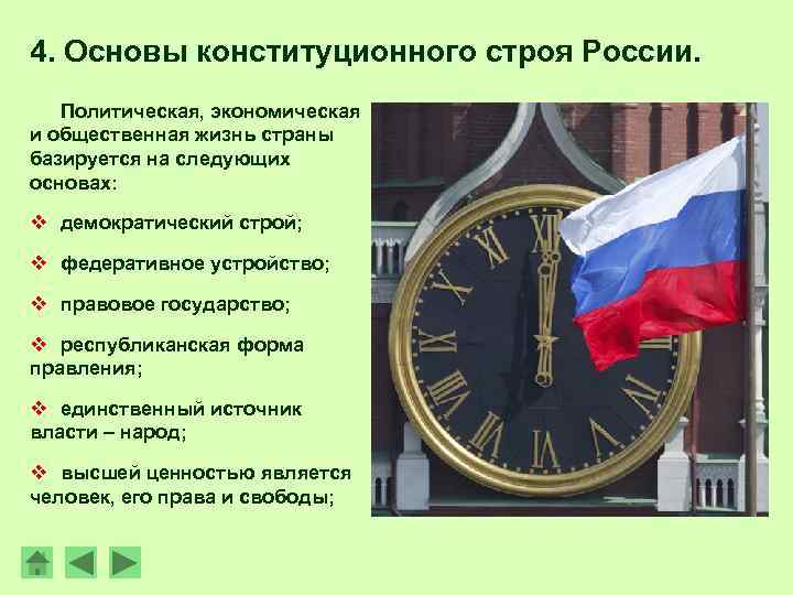 4. Основы конституционного строя России. Политическая, экономическая и общественная жизнь страны базируется на следующих