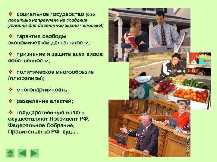 v социальное государство (его политика направлена на создание условий для достойной жизни человека); 