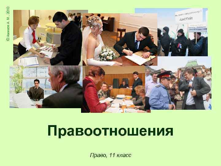© Аминов А. М. , 2010      Правоотношения  