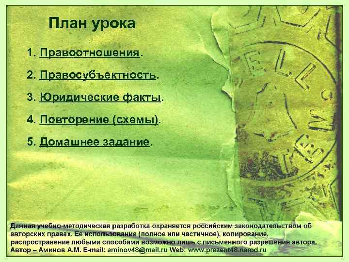   План урока 1. Правоотношения. 2. Правосубъектность. 3. Юридические факты. 4. Повторение (схемы).
