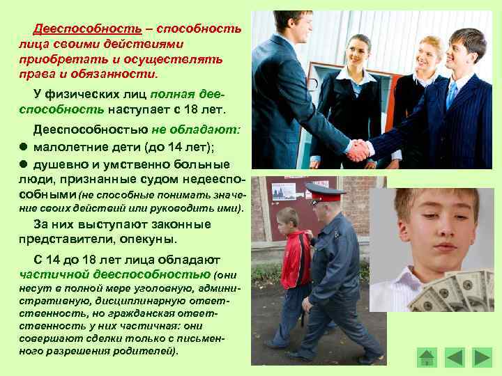  Дееспособность – способность лица своими действиями приобретать и осуществлять права и обязанности. 