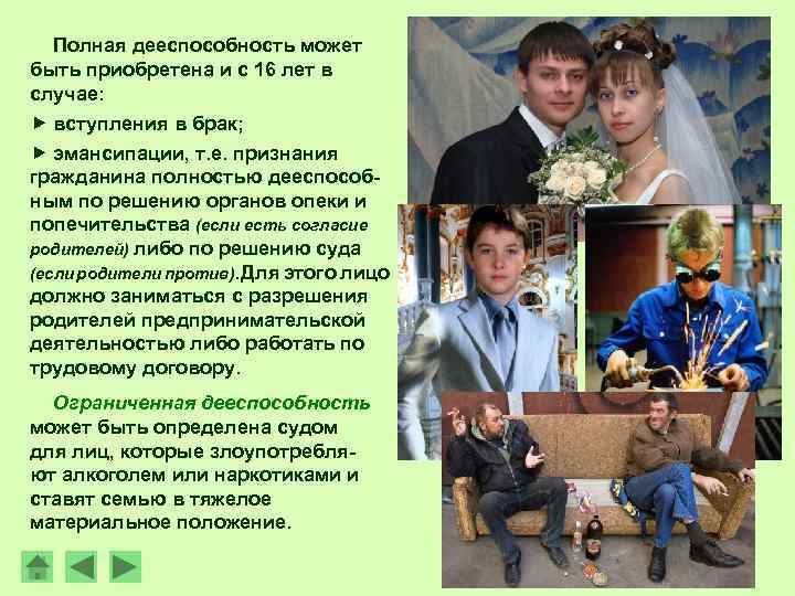  Полная дееспособность может быть приобретена и с 16 лет в случае:  вступления