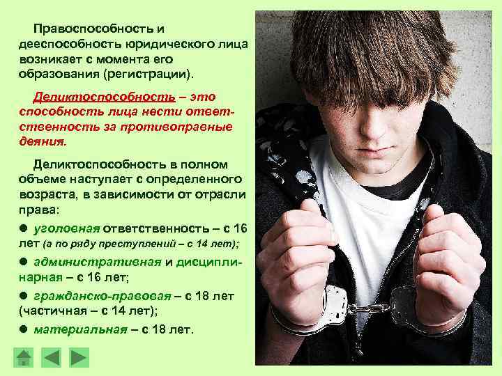  Правоспособность и дееспособность юридического лица возникает с момента его образования (регистрации).  Деликтоспособность