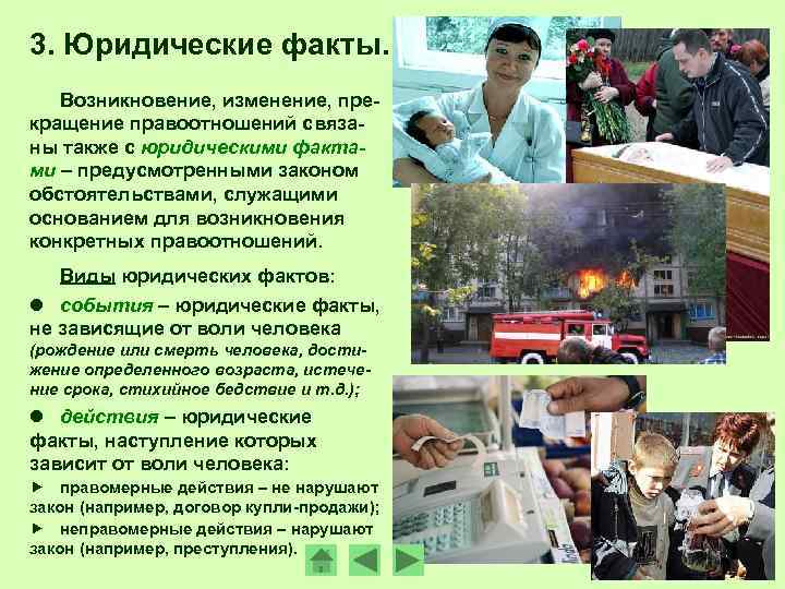 3. Юридические факты. Возникновение, изменение, пре- кращение правоотношений связа- ны также с юридическими факта-