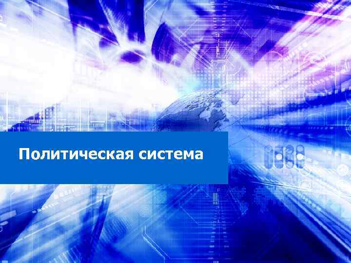 Политическая система 