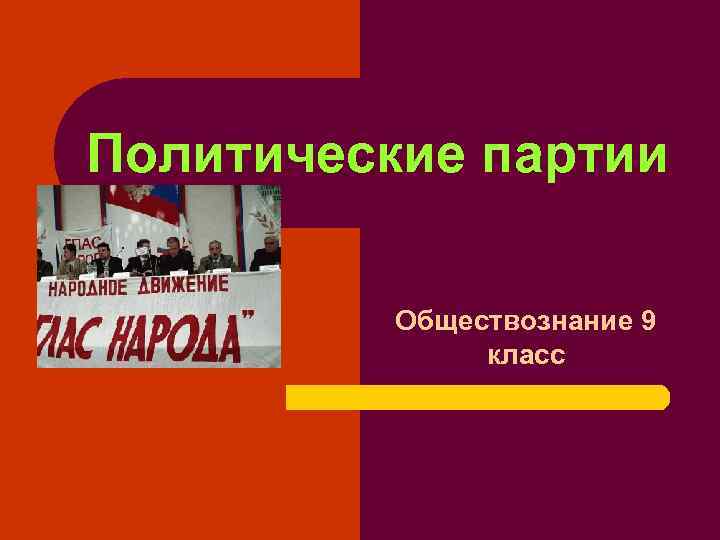 Политические партии  Обществознание 9    класс 