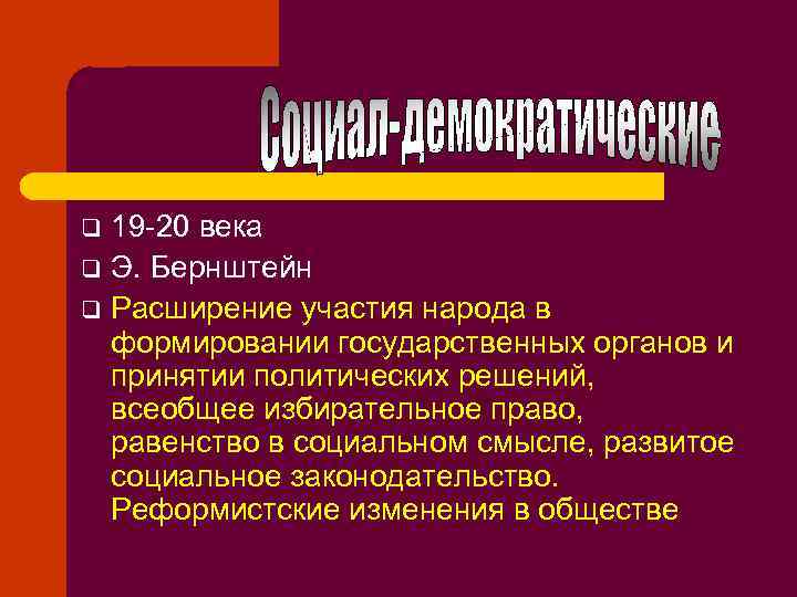 q 19 -20 века q Э. Бернштейн q Расширение участия народа в  формировании