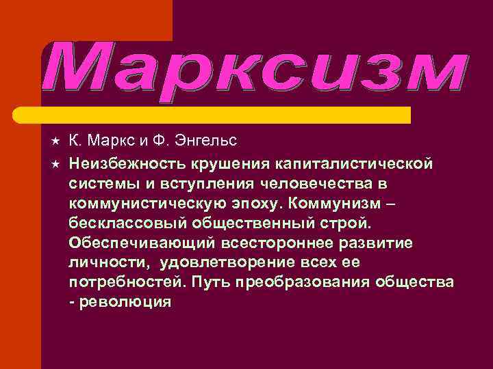  «  К. Маркс и Ф. Энгельс «  Неизбежность крушения капиталистической системы