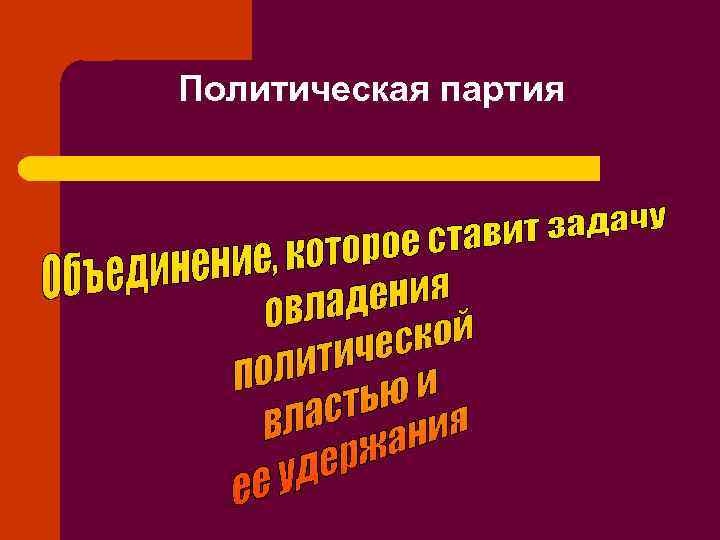 Политическая партия 
