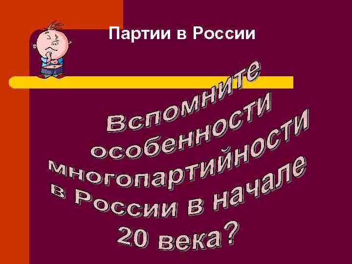Партии в России 