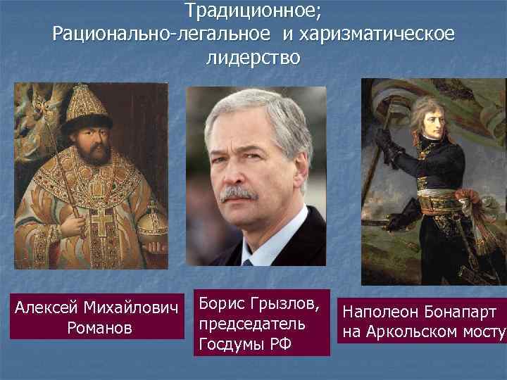    Традиционное; Рационально-легальное и харизматическое    лидерство Алексей Михайлович 