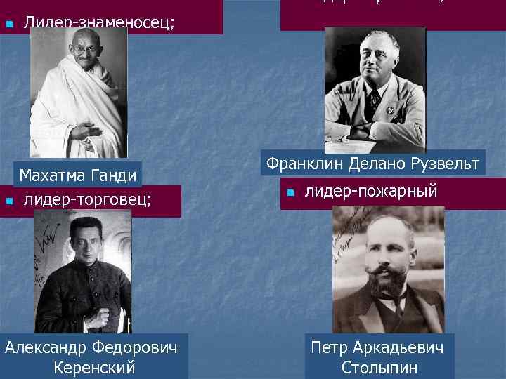      n  лидер-служитель; n  Лидер-знаменосец;   