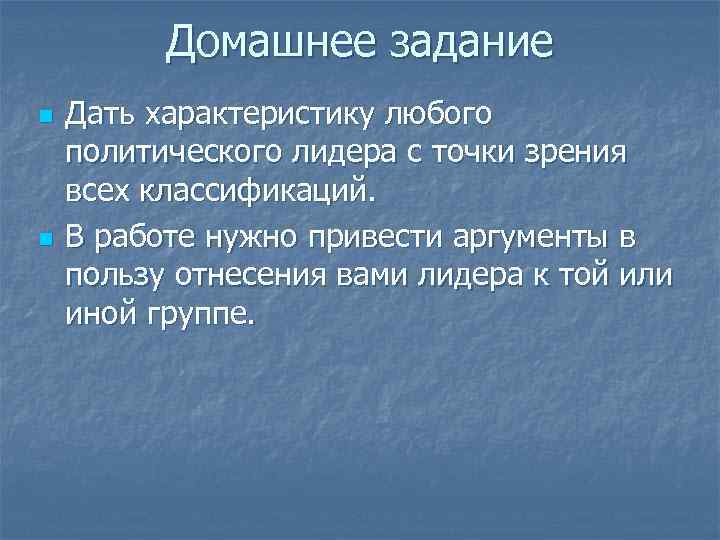    Домашнее задание n  Дать характеристику любого политического лидера с точки