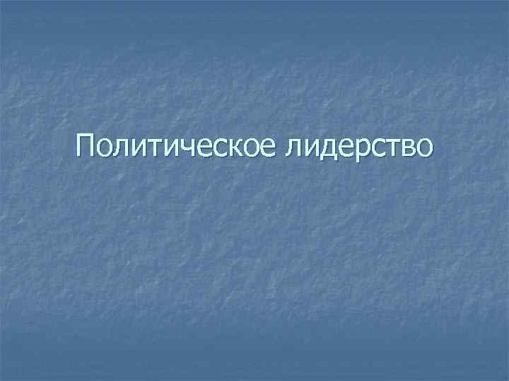 Политическое лидерство 