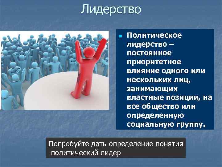   Лидерство    n  Политическое    лидерство –